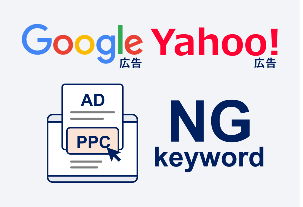 リスティング広告GoogleとYahoo!の違い