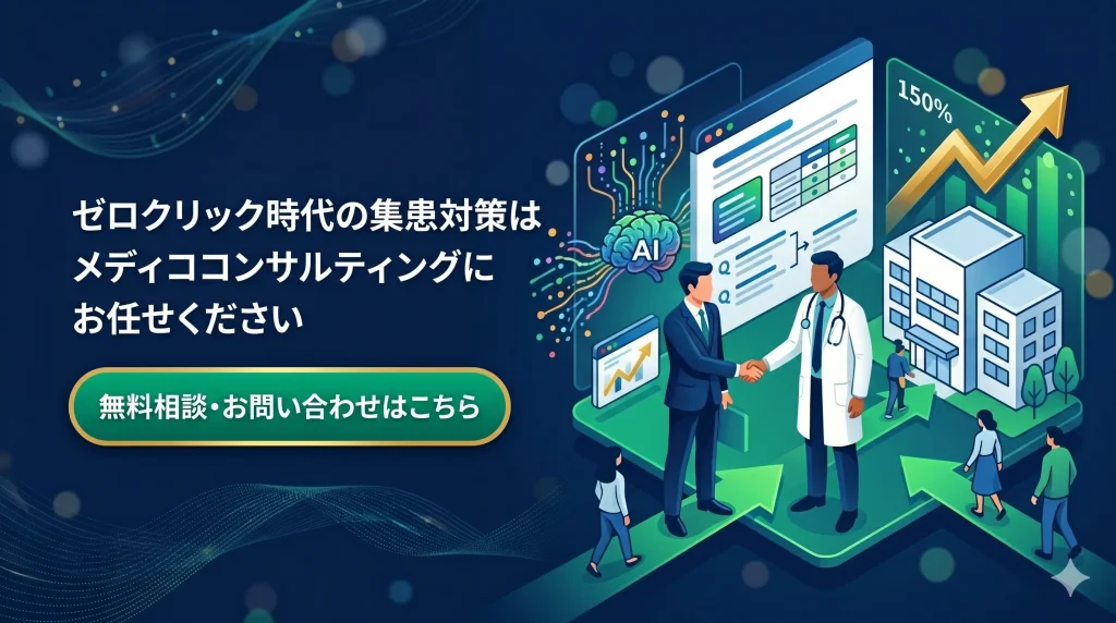 AI検索対策はメディココンサルティングにお任せください。