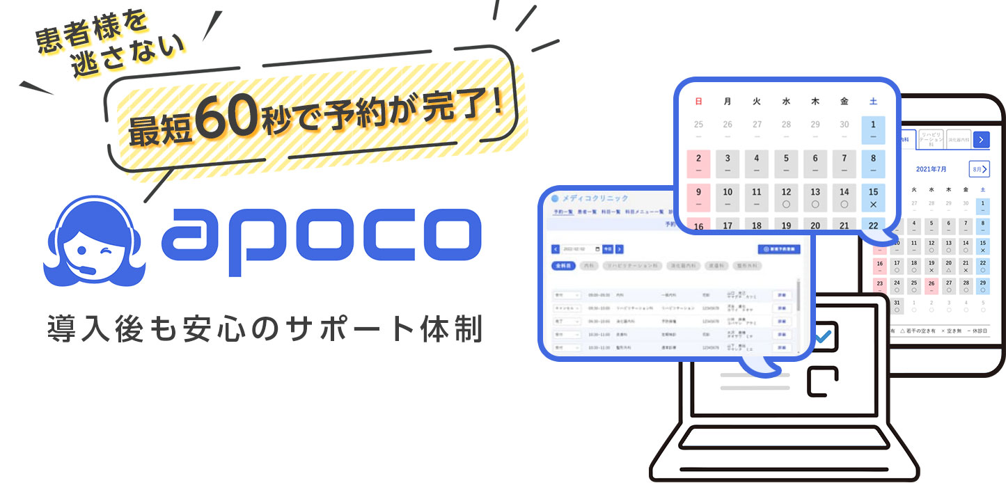 患者様を逃さない診療予約システム「apoco」最短60秒で予約が完了！導入後も安心のサポート体制
