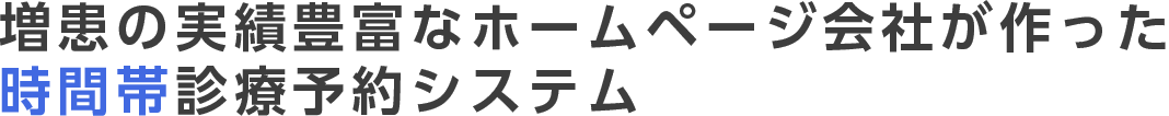 増患の実績豊富なホームページ会社が作った時間帯診療予約システム