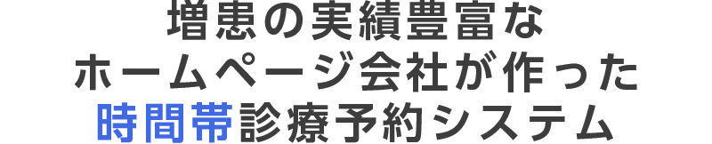 増患の実績豊富なホームページ会社が作った時間帯診療予約システム