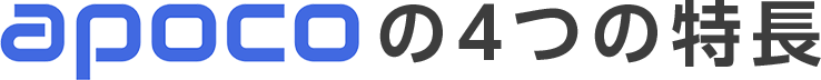 apocoの4つの特長