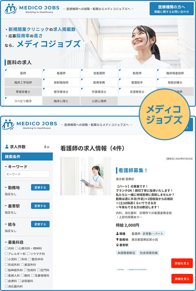 医療機関様の求人サイト「メディコジョブズ」