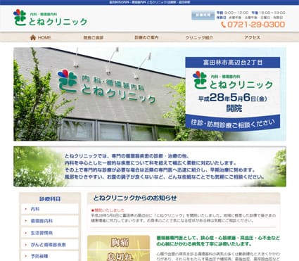 とねクリニック 様