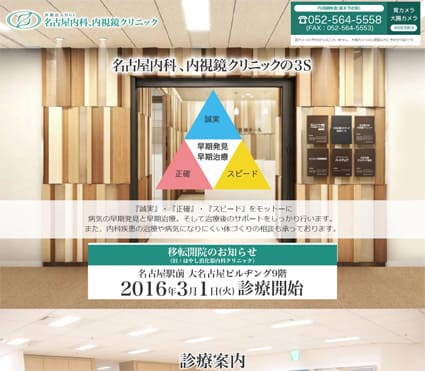 名古屋内科、内視鏡クリニック 様