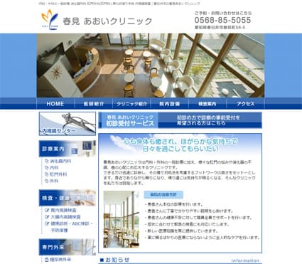 春見あおいクリニック 様