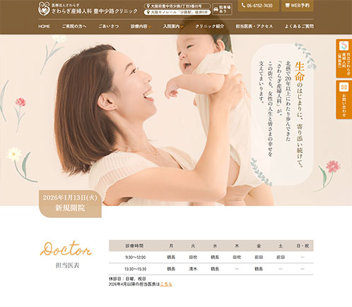 さわらぎ産婦人科豊中少路クリニック　様