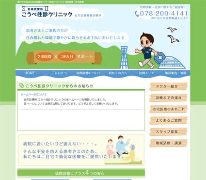 こうべ往診クリニック 様