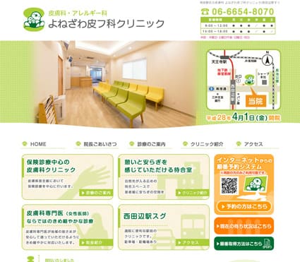 よねざわ皮フ科クリニック 様