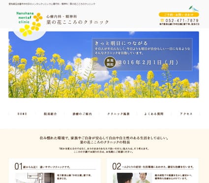 菜の花こころのクリニック 様