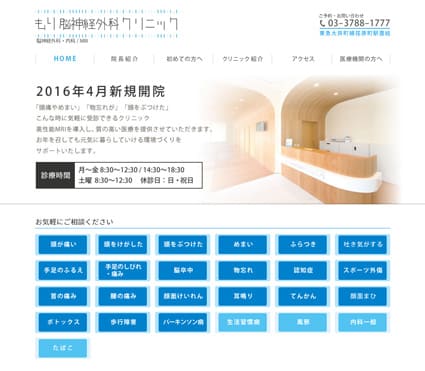 もり脳神経外科クリニック 様