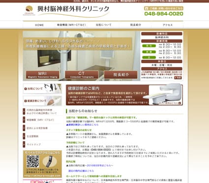 興村脳神経外科クリニック 様