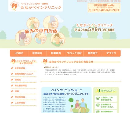 たなかペインクリニック 様