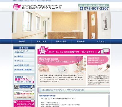 山口町おかざきクリニック 様