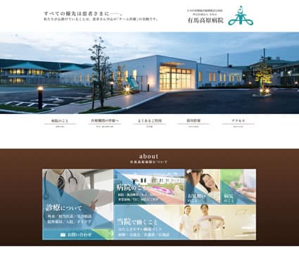 有馬高原病院 様