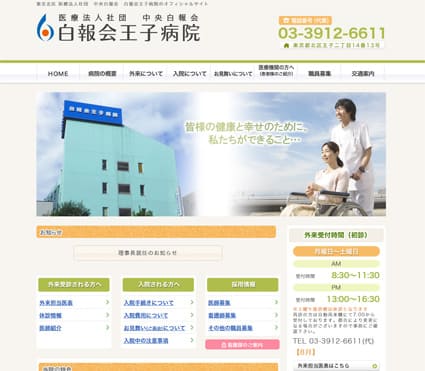 白報会王子病院 様