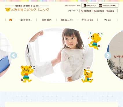 とみやまこどもクリニック 様