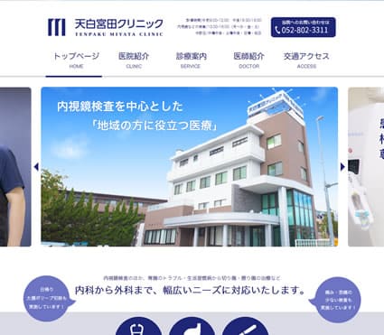 天白宮田クリニック 様