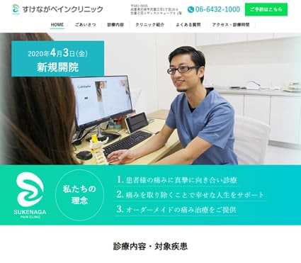 すけながペインクリニック 様
