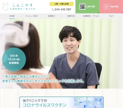 しんこやす耳鼻咽喉科・漢方内科 様