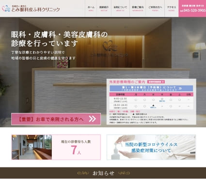 とみ眼科皮ふ科クリニック 様