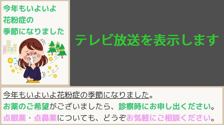 テレビ放送を同一画面上に表示することで「患者さんの視線を強力に集める」タイプ